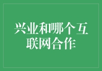 兴业银行与哪家互联网巨头合作？——揭秘银企合作的未来趋势