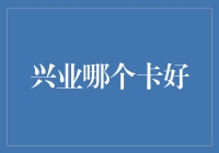 兴业银行：你要是真想选张好卡，那就得认真点啊！