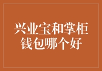 兴业宝和掌柜钱包：谁是你的钱包管家？谁是你的存款小能手？