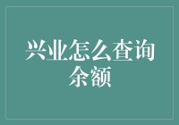 如何高效便捷地查询兴业银行余额与交易记录：专业指南