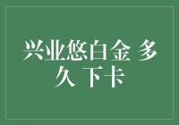 兴业悠白金信用卡：等待已久的卡面，你猜多久下卡？