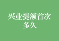 兴业提额首次多久？比等公交车还慢！