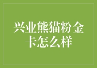 兴业熊猫粉金卡？听起来像是在说绕口令！