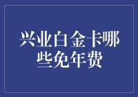 兴业白金卡真的免年费吗？揭秘真相！