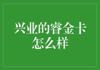 兴业银行睿金卡评测：您的理财神器竟然会魔法？