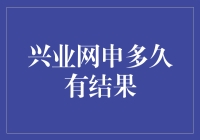 兴业网申多久有结果？来看看小编的揭秘！