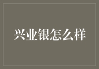 兴业银行：让您的存款变成兴业宝贝