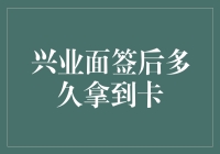 兴业面签后多久能拿到信用卡？解答你的疑问！