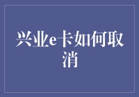 兴业e卡：如何从我欠你变成你欠我？