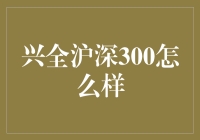 兴全沪深300：股市中的营养餐