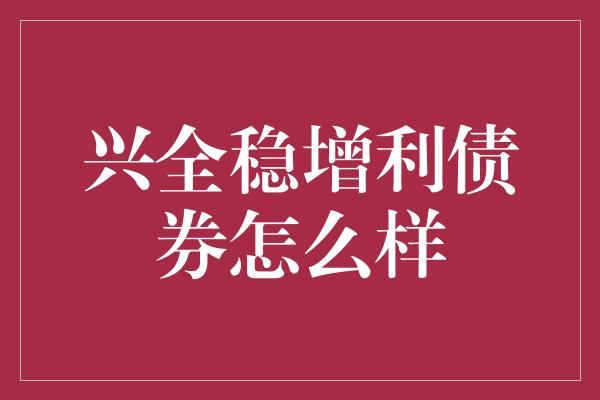 兴全稳增利债券怎么样