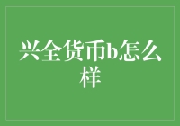 兴全货币B基金：稳健投资的优选途径