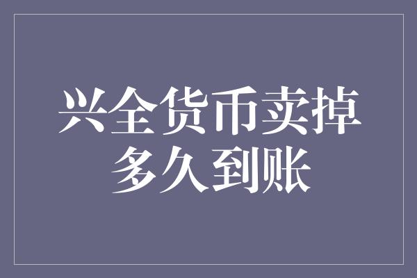 兴全货币卖掉多久到账