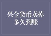 兴全货币基金赎回流程解析：到账时间详解与策略建议