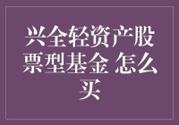 如何购买兴全轻资产股票型基金？一文详解