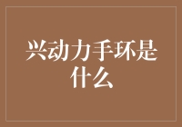 兴动力手环是什么？哦，那不是啥手环，那是一台小型动力站！