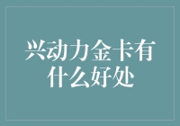 兴动力金卡的优势与应用：助力企业与个人金融管理的多功能利器