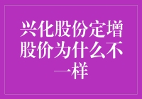 兴化股份定增股价不一样的背后逻辑探析