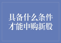 股市新星：具备哪些条件才能申购新股？