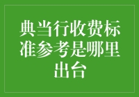 典当行收费标准参考标准出台：新规引领行业新篇章