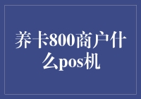 养卡800商户：如何选择最适合的POS机