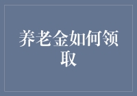 如何智慧选择养老金领取策略，让财务安全无忧？