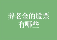 养老金炒股指南：从新手到富翁的超实用秘籍