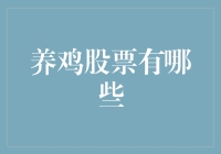 五湖四海寻觅，揭秘当前热门养鸡股票投资价值