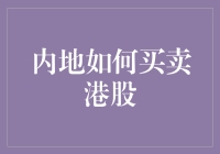 内地投资者如何高效买卖港股：策略与实践指南