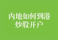 内地投资者如何合规前往香港炒股开户：投资指南