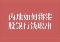 内地与港股资金流动性探索：打通两地银行账户的路径