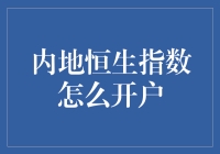 探秘内地恒生指数投资开户流程