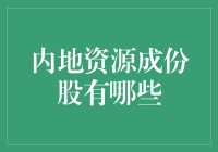 内地资源成份股：挖掘经济增长的基石