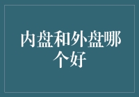 内盘外盘，哪个更胜一筹？