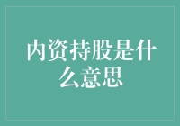 内资持股：是买买买还是攒攒攒？