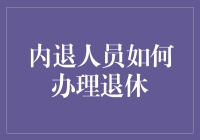 内退人员必须知道的退休办理技巧