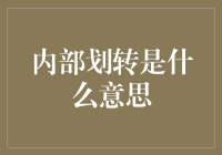 内部划转是什么意思？独家揭秘公司内部乾坤大挪移秘籍