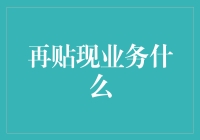 再贴现业务：让银行也能玩转优惠券