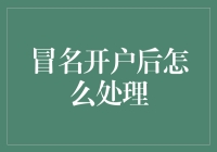 冒名开户后，你的银行卡怎么处理？——小明的故事