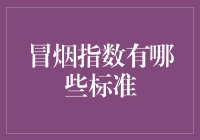 如何读懂企业的财务健康状况？揭示冒烟指数的标准秘密！