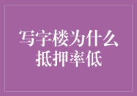 写字楼抵押率低的原因探析：金融视角下的租赁市场分析