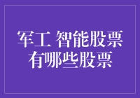 军工智能股票：新时代的军工产业投资方向