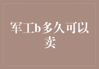 军工B多久可以卖？你得先教会我如何躲避导弹！