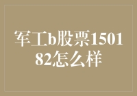 军工B股票150182的市场表现分析与投资策略建议