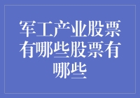 军工产业股票？你确定这不是暗语吗？