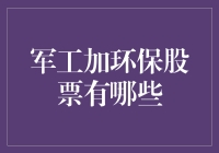 军工加环保股票有哪些？拯救地球，保卫家园一一皆可！