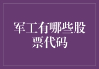 军工行业的股票代码与投资价值分析