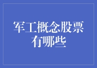 军工概念股，投资新潮流？还是炒作风云？