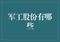 军工股份有哪些？揭秘中国国防企业的投资机会！