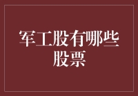 军工股：市场波动中的战略投资选择